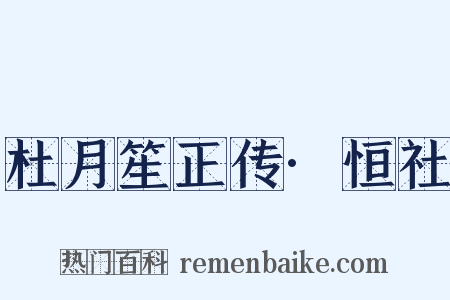杜月笙正传·恒社是什么意思的图片